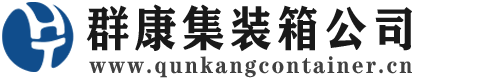 耀州集装箱 - 耀州二手集装箱 - 耀州海运集装箱 - 群康集装箱服务公司